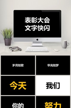 抖音风炫酷快闪文字介绍PPT模板