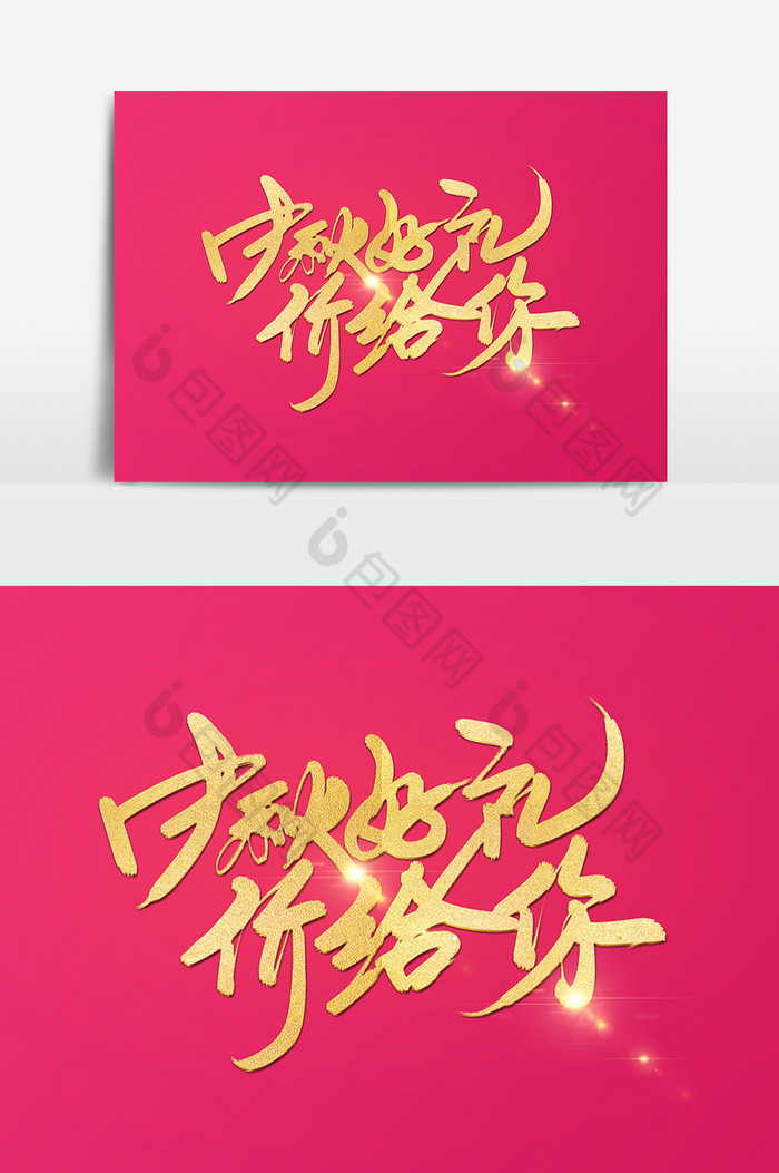 中秋节中秋创意字体设计图片