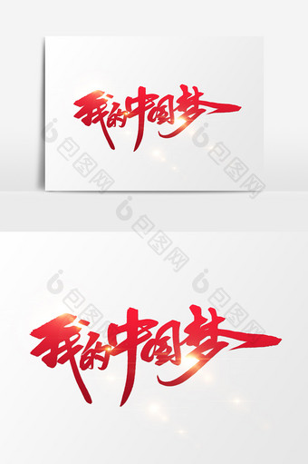 我的中国梦创意字设计图片
