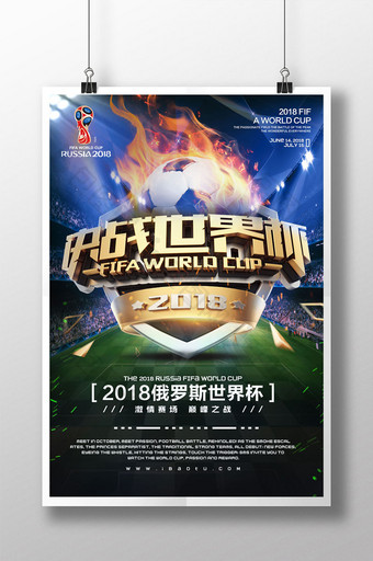 创意大气立体字决战世界杯体育海报图片
