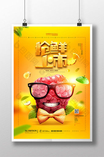创意水果广告抢鲜上市水果海报图片