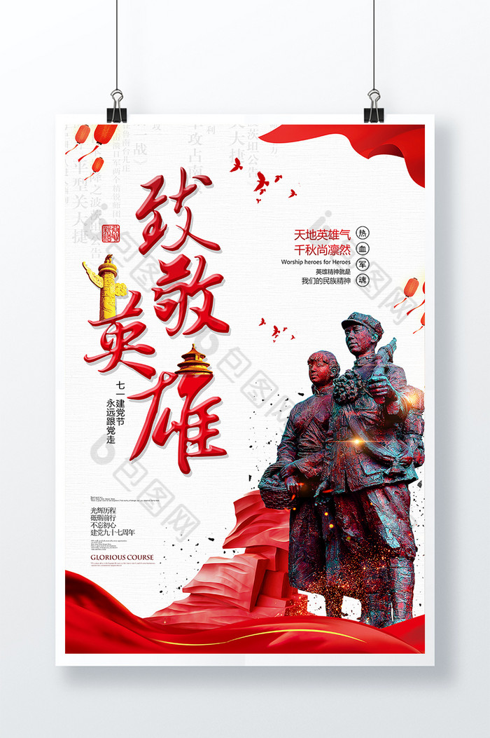 中国风党建展板辉煌97载致敬英雄海报图片