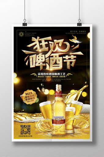 黑金创意激情畅饮夏日狂欢啤酒节啤酒海报图片