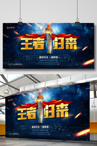 大气王者归来网游游戏竞技海报图片