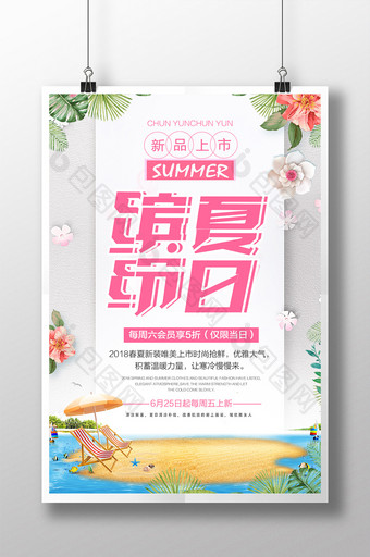 缤纷夏日夏季上新小清新促销海报图片