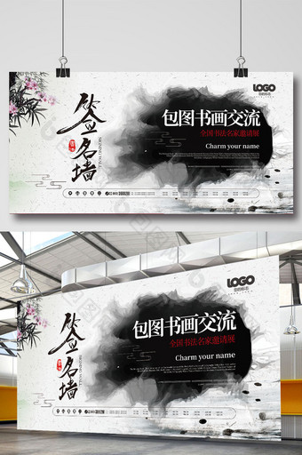 中国风水墨书画交流活动会议展板图片