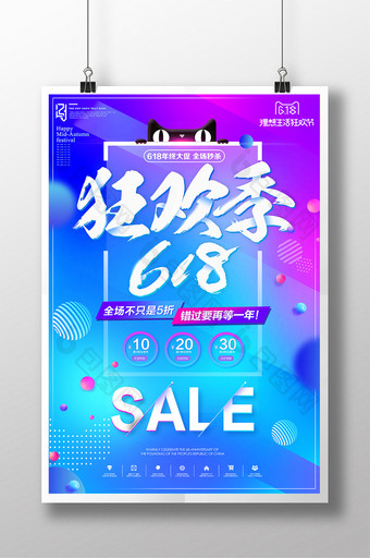 大气618狂欢节创意海报设计图片