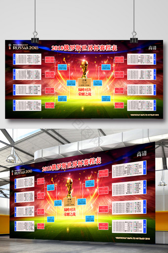 2018年俄罗斯世界杯赛程表横版宣传海报图片