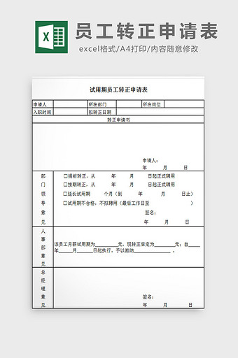 员工转正申请表excel模板图片