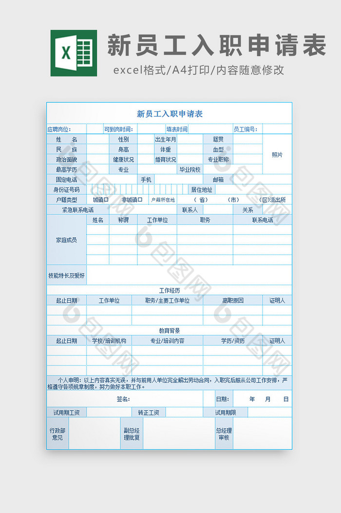 新员工入职申请表excel模板图片图片