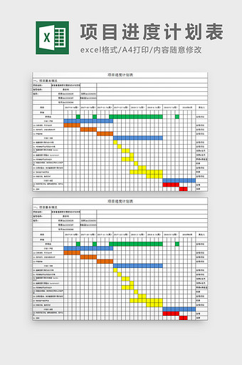 项目进度计划表excel模板图片