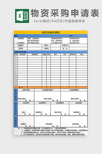 物资采购申请表excel模板图片