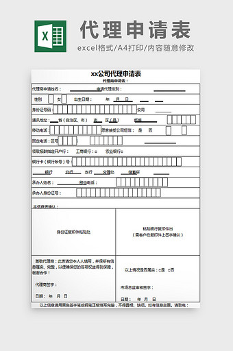 代理申请表excel模板图片