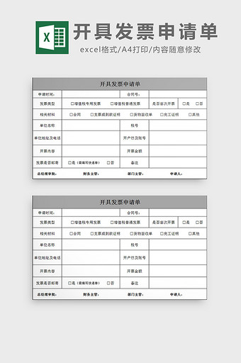 开具发票申请单excel模板图片