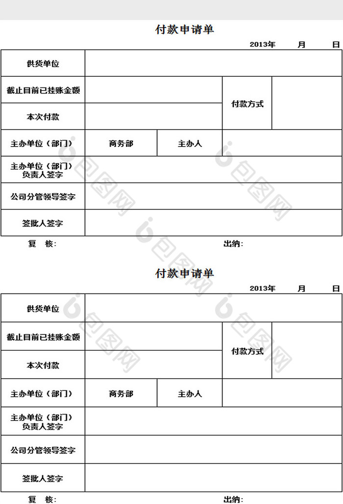 付款申请单excel模板