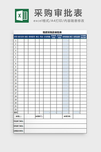 采购审批表excel模板图片