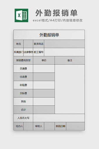 外勤报销单excel模板图片