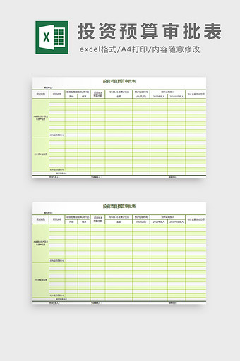 投资项目预算审批表excel模板图片