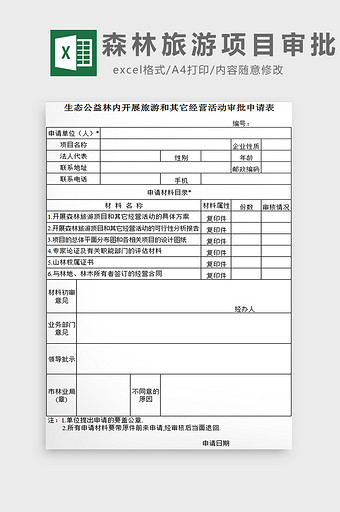 森林旅游项目审批excel模板图片