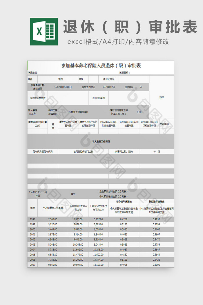 退休职审批表excel模板