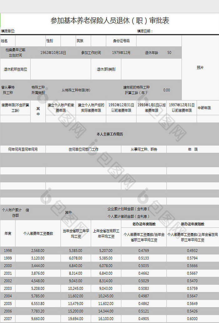 退休职审批表excel模板