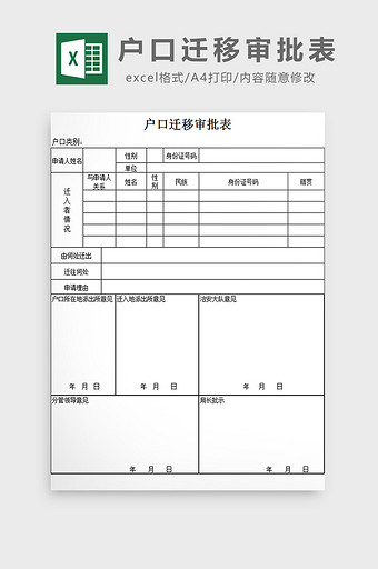 户口迁移审批表excel模板图片