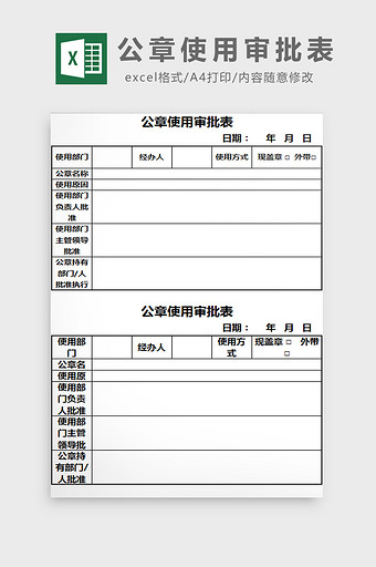 公章使用审批表excel模板图片