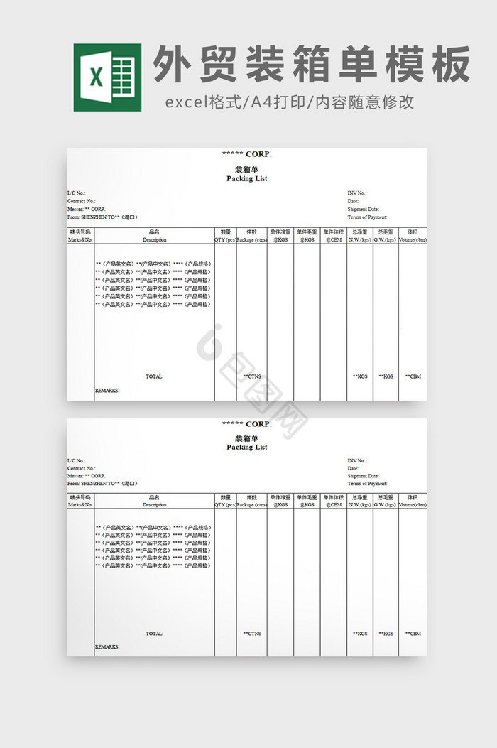 外贸装箱单模板excel模板