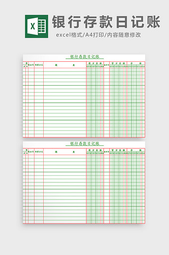 银行存款日记账excel模板图片