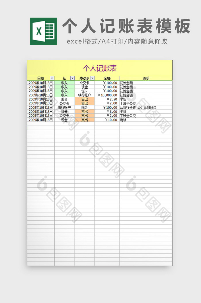 个人记账表模板excel模板