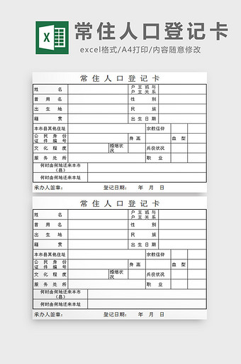 常住人口登记卡excel模板图片