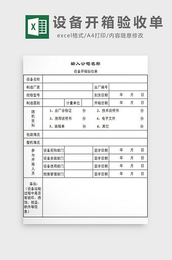 设备开箱验收单excel模板图片