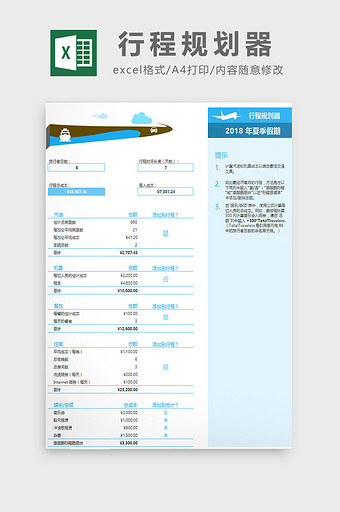 行程规划器excel模板