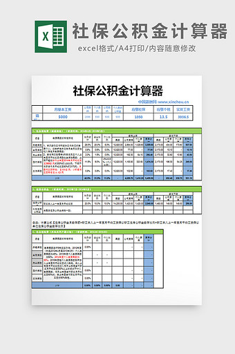 社保公积金计算器excel模板图片