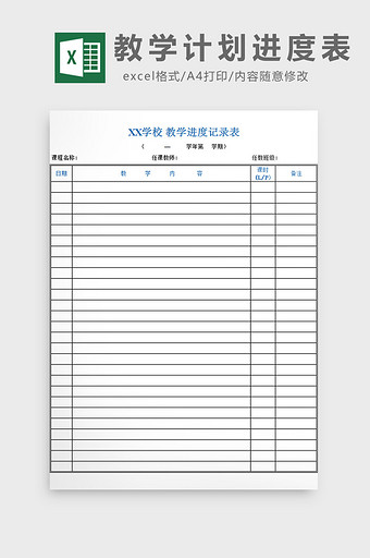 教学计划进度表excel模板图片