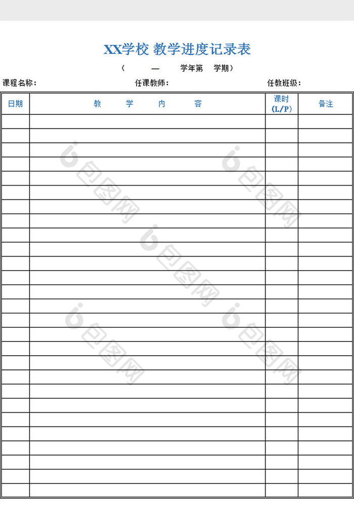 教学计划进度表excel模板