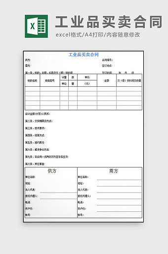 工业品买卖合同excel模板图片