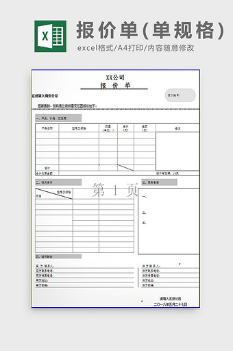 报价单（单规格）excel模板图片