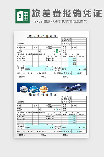 旅差费报销凭证excel模板图片