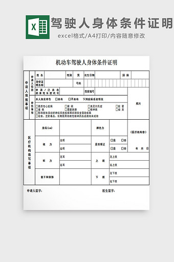 驾驶人身体条件证明excel模板图片