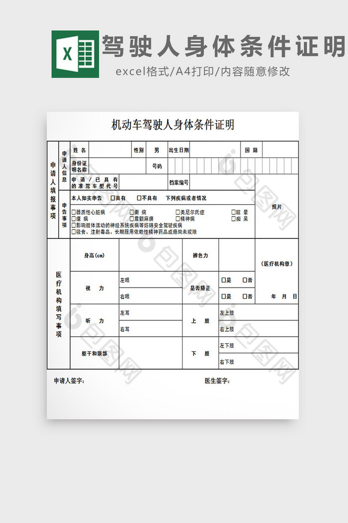 驾驶人身体条件证明excel模板图片图片