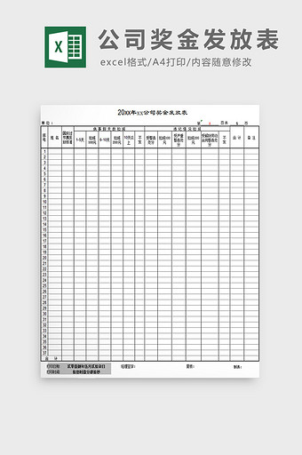 公司奖金发放表excel模板图片
