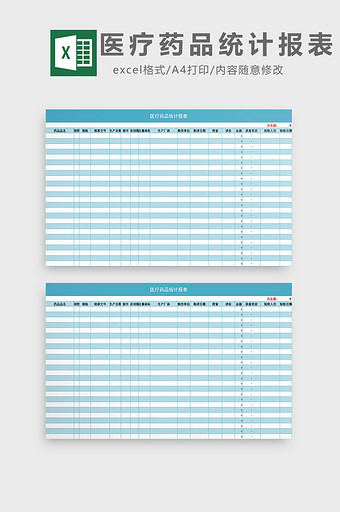 医疗药品统计报表excel模板图片