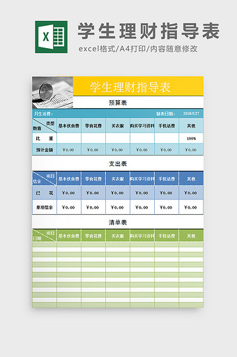 学生理财指导表样板excel模板图片