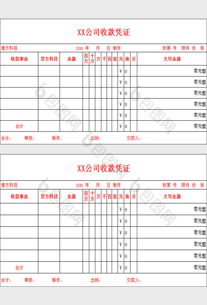 公司收款凭证excel模板