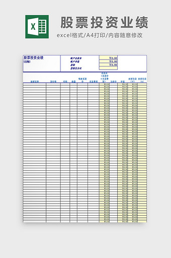 股票投资业绩excel模板图片