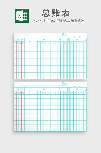 单位总账表excel模板图片