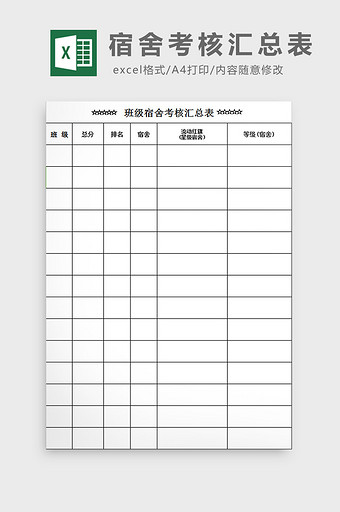 宿舍考核汇总表excel模板图片