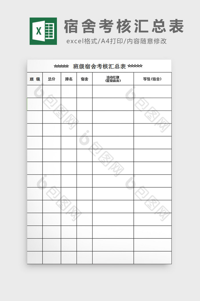 宿舍考核汇总表excel模板