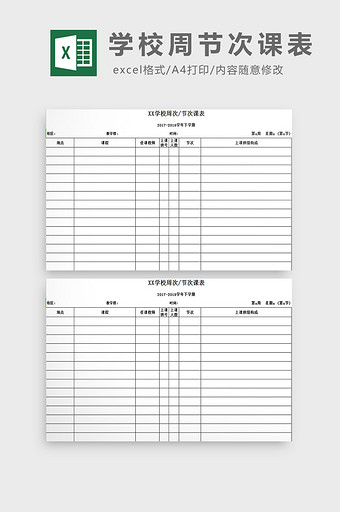 学校周节次课表excel模板图片